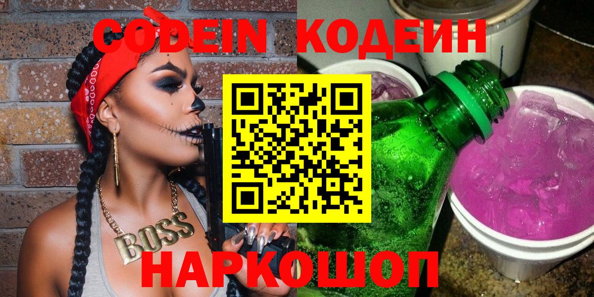 Codein Purple Drank  Вход с VPN  Кодеиновый сироп Lean Purple Drank  Чебоксары 